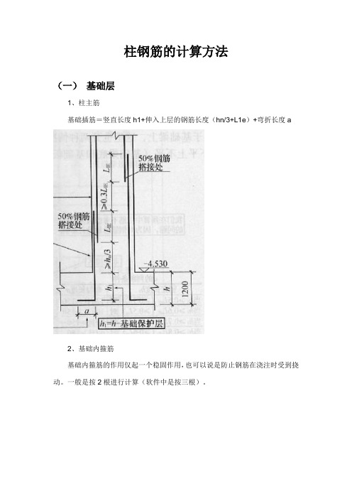 柱钢筋的计算方法