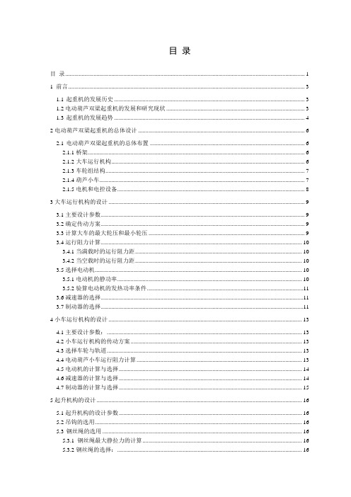 LH10电动葫芦双梁起重机设计