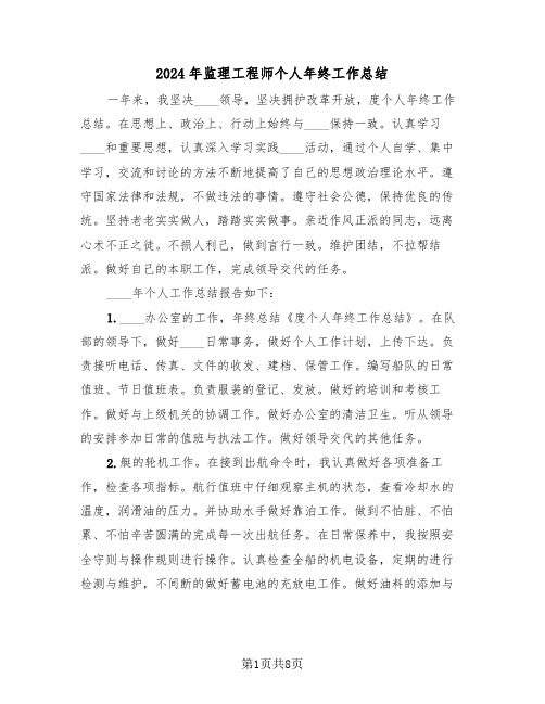 2024年监理工程师个人年终工作总结(4篇)