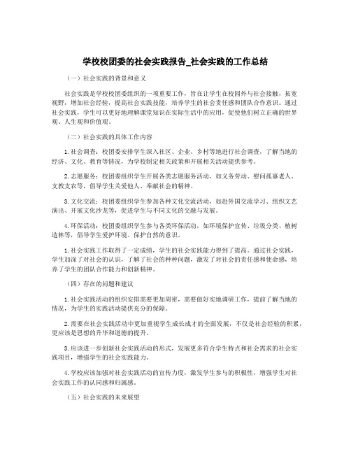 学校校团委的社会实践报告_社会实践的工作总结