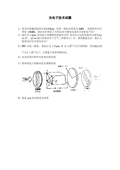光电子技术试题