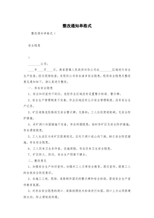 整改通知单格式