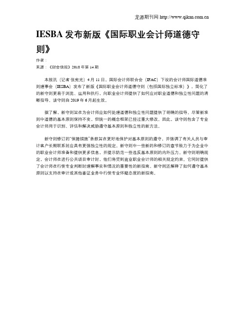 IESBA发布新版《国际职业会计师道德守则》