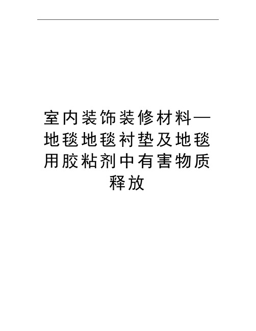 最新室内装饰装修材料—地毯地毯衬垫及地毯用胶粘剂中有害物质释放