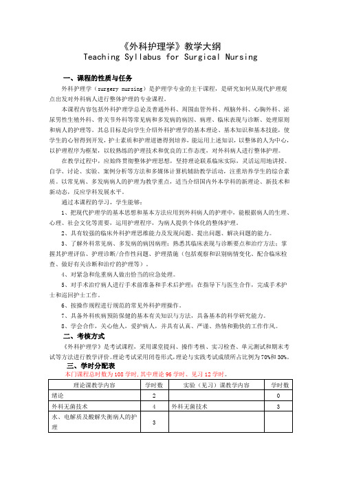 《外科护理学》教学大纲(DOC)