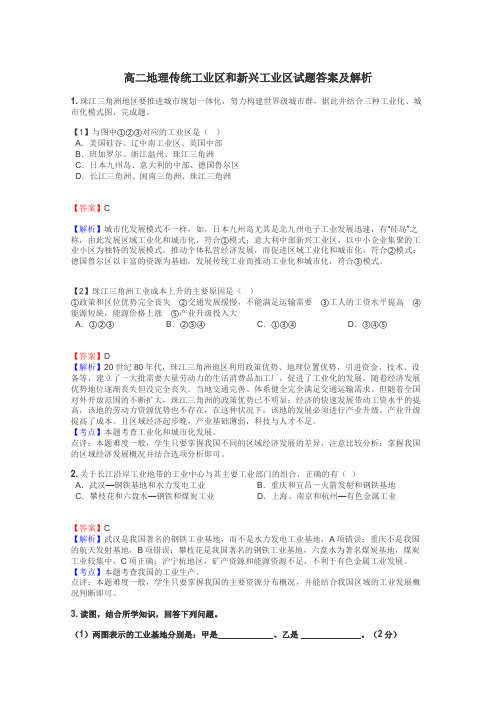 高二地理传统工业区和新兴工业区试题答案及解析
