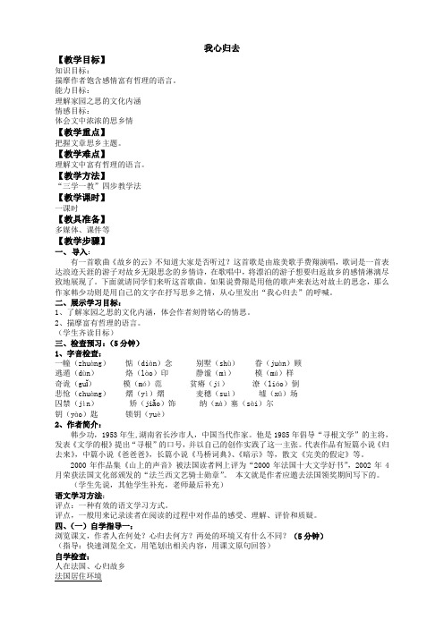 语文必修1苏教版第三专题版块一《我心归去》教案