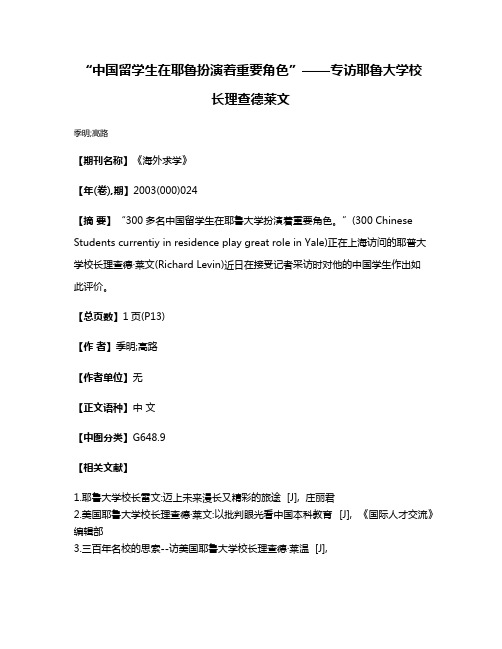 “中国留学生在耶鲁扮演着重要角色”——专访耶鲁大学校长理查德·莱文