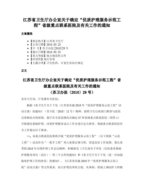 江苏省卫生厅办公室关于确定“优质护理服务示范工程”省级重点联系医院及有关工作的通知