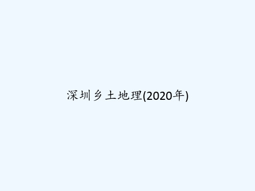 深圳乡土地理(2020年) PPT