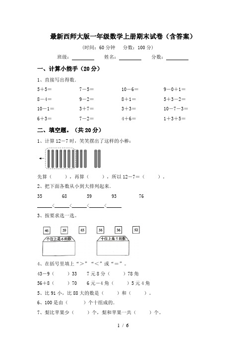 最新西师大版一年级数学上册期末试卷(含答案)