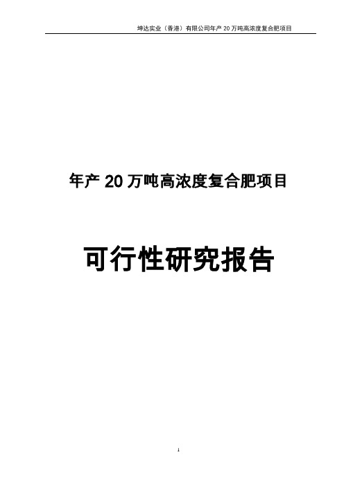年产20万吨高浓度复合肥项目可行性研究报告