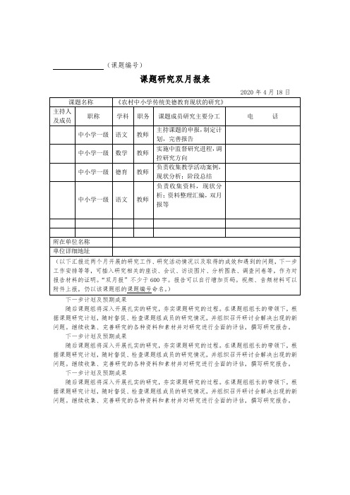 《农村中小学传统美德教育现状的研究》课题研究双月报报表