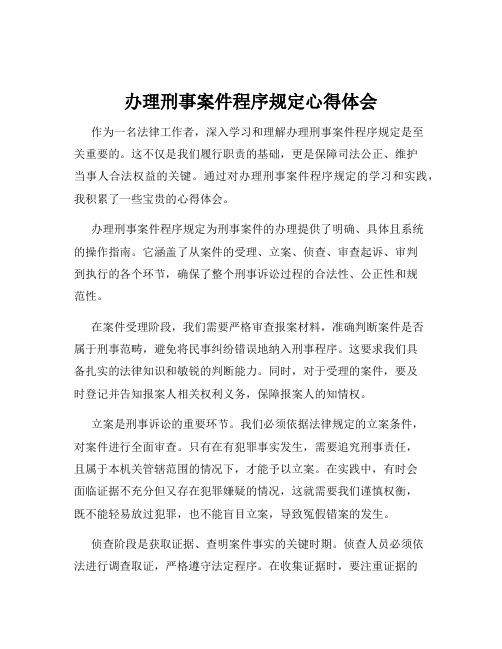 办理刑事案件程序规定心得体会