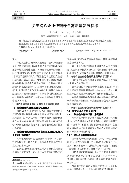 关于钢铁企业低碳绿色高质量发展初探