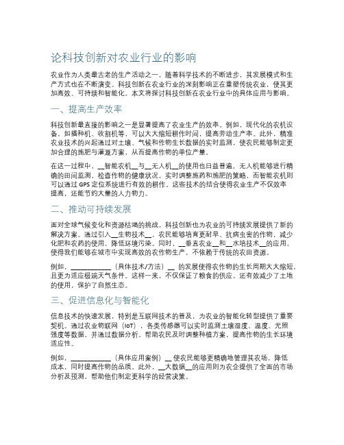 论科技创新对农业行业的影响