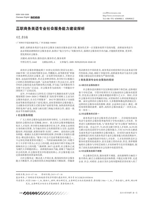 高职商务英语专业社会服务能力建设探析