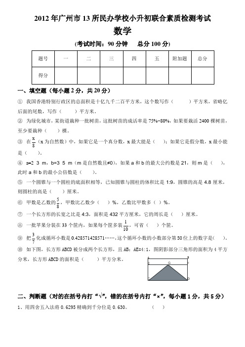 2012年广州小升初(大联盟)数学试题