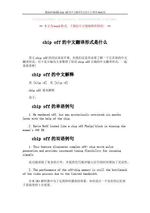 【2018-2019】chip off的中文翻译形式是什么-推荐word版 (2页)