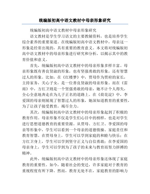 统编版初高中语文教材中母亲形象研究