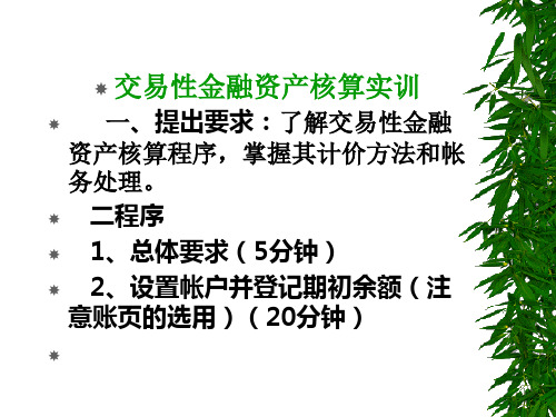 交易性金融资产核算实训(1)