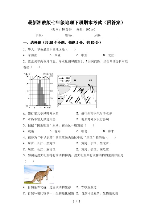 最新湘教版七年级地理下册期末考试(附答案)