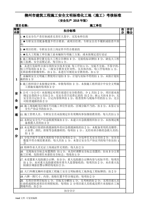 建筑工程施工安全文明标准化工地考核标准(2018年版)