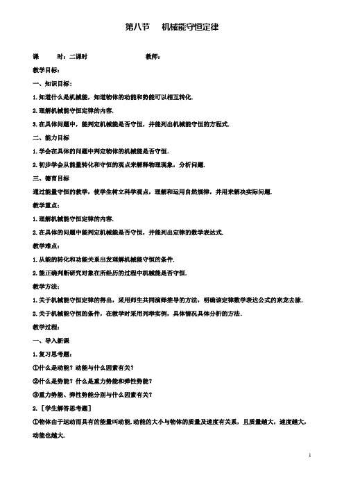 高中物理第七章第八节机械能守恒定律教案新人教必修