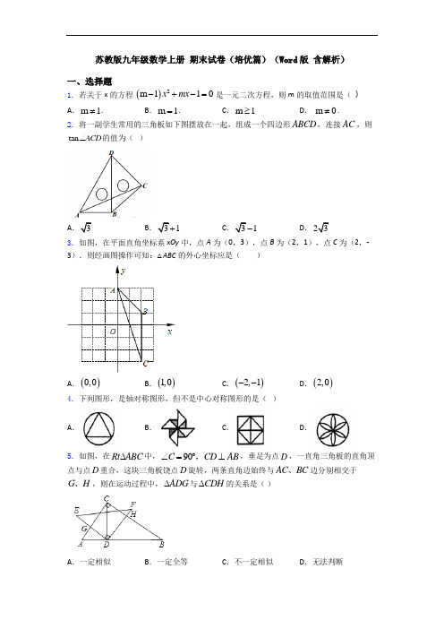 苏教版九年级数学上册 期末试卷(培优篇)(Word版 含解析)