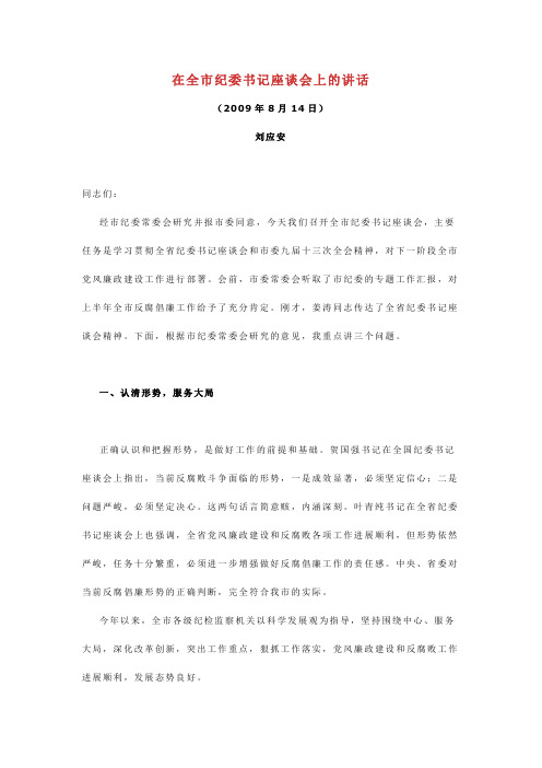 在全市纪委书记座谈会上的讲话