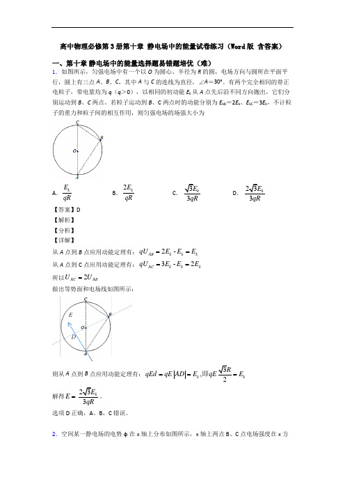 高中物理必修第3册第十章 静电场中的能量试卷练习(Word版 含答案)