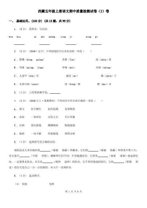 西藏五年级上册语文期中质量检测试卷(I)卷