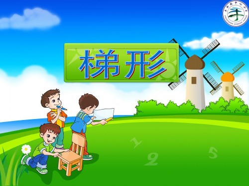 梯形 (1)