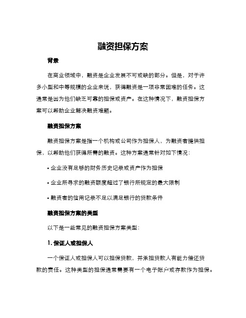 融资担保方案