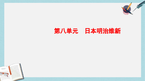 高中历史人教版选修一课件：8-3明治维新 