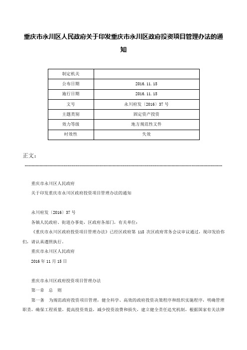 重庆市永川区人民政府关于印发重庆市永川区政府投资项目管理办法的通知-永川府发〔2016〕37号