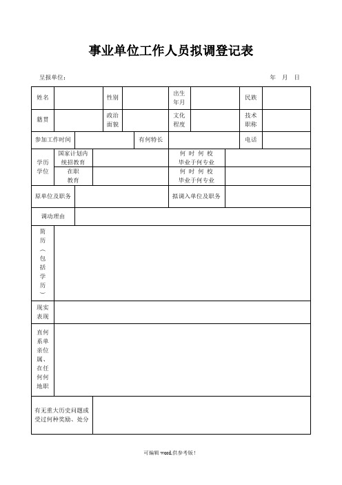 事业单位工作人员拟调登记表最新版本