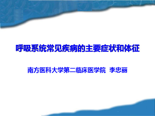 呼吸系统常见症状体征1--诊断学教研室-新-xsq