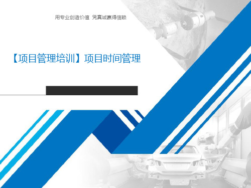 项目时间管理培训课件(PPT 46页)