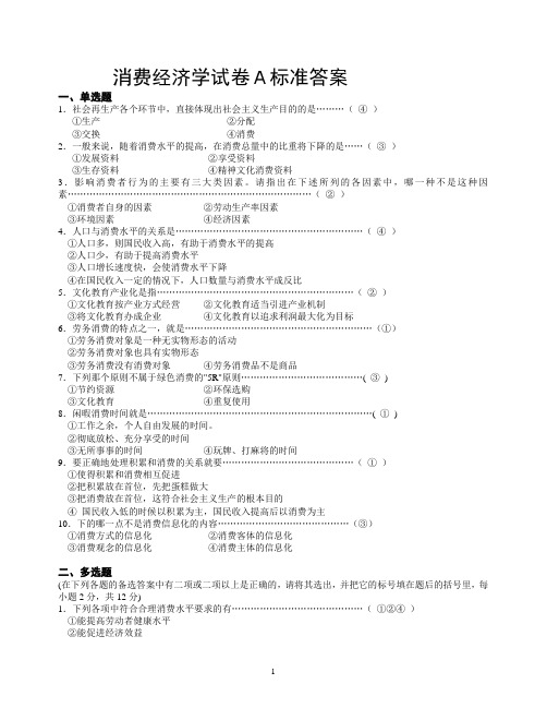 2020消费经济学试卷A标准答案