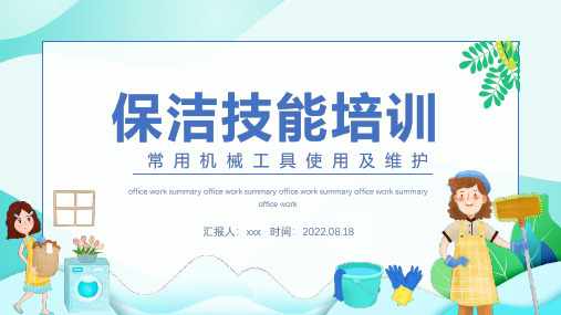 最新保洁技能培训保洁常用机械工具使用及维护PPT