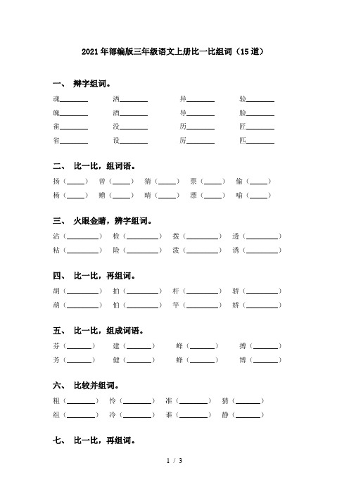 2021年部编版三年级语文上册比一比组词(15道)