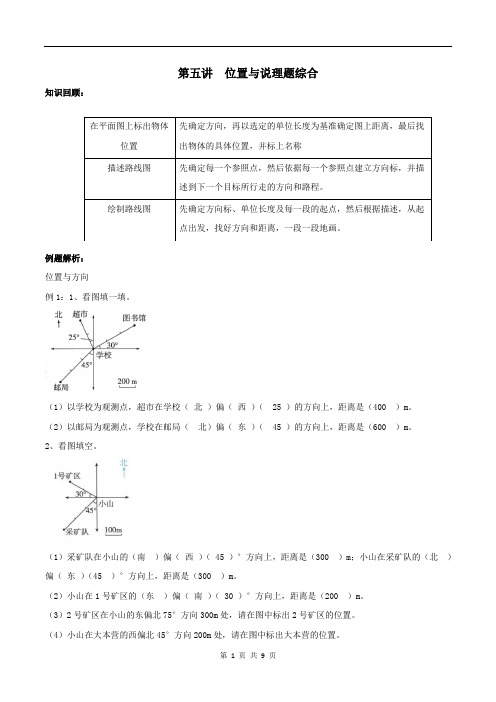 六年级数学上期末：5、位置和说理题(教师版)