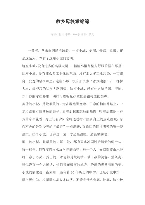 故乡母校意绵绵900字作文