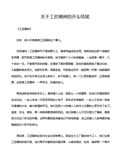 关于工匠精神的开头结尾