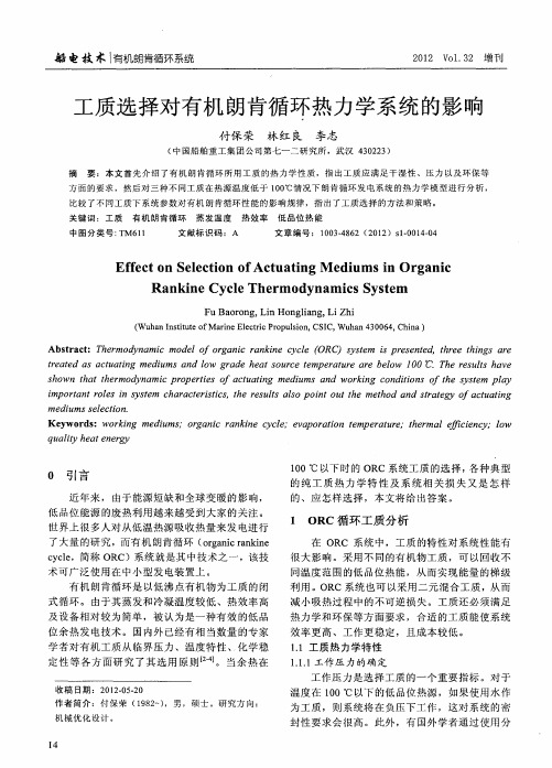 工质选择对有机朗肯循环热力学系统的影响