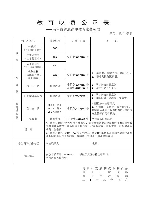 教育收费公示表 .doc