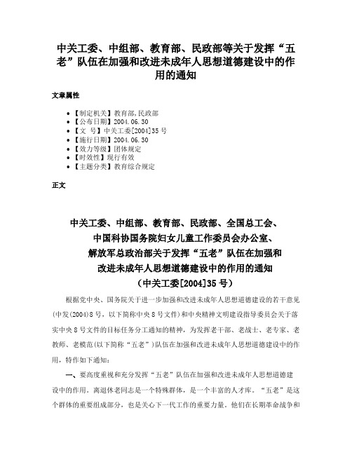 中关工委、中组部、教育部、民政部等关于发挥“五老”队伍在加强和改进未成年人思想道德建设中的作用的通知