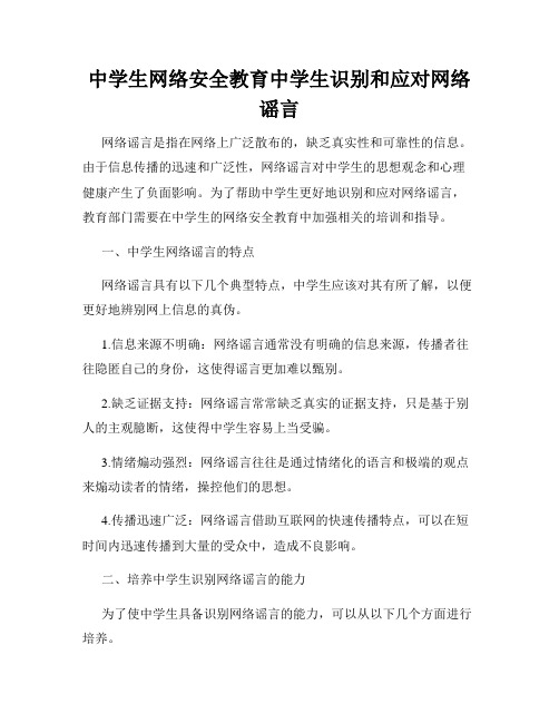 中学生网络安全教育中学生识别和应对网络谣言