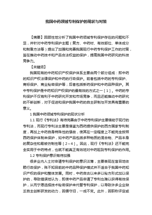 我国中药领域专利保护的现状与对策